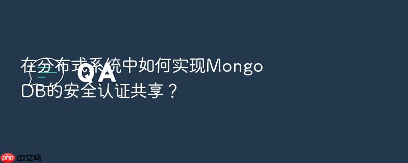 在分布式系统中如何实现mongodb的安全认证共享?