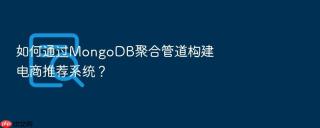 如何通过mongodb聚合管道构建电商推荐系统?