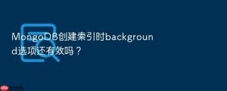 mongodb创建索引时background选项还有效吗?
