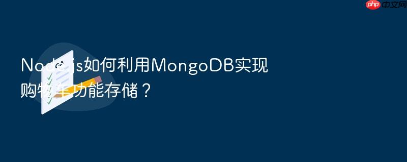 node.js如何利用mongodb实现购物车功能存储?
