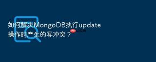 如何解决mongodb执行update操作时产生的写冲突?