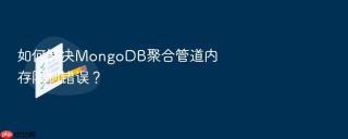 如何解决MongoDB聚合管道内存限制错误？