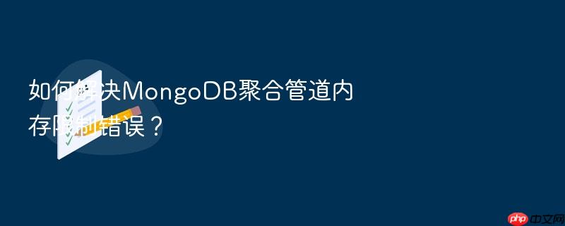 如何解决mongodb聚合管道内存限制错误？
