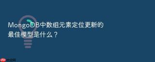 mongodb中数组元素定位更新的最佳模型是什么?