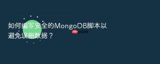 如何编写安全的mongodb脚本以避免误删数据？