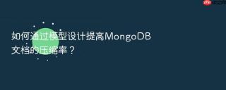 如何通过模型设计提高mongodb文档的压缩率?