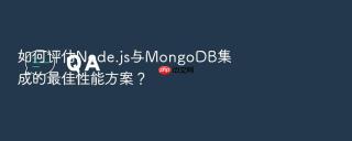 如何评估node.js与mongodb集成的最佳性能方案?