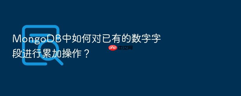 mongodb中如何对已有的数字字段进行累加操作?