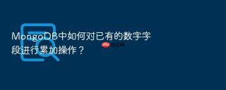 mongodb中如何对已有的数字字段进行累加操作?