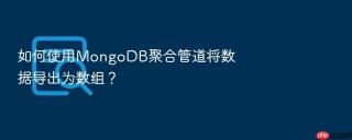 如何使用MongoDB聚合管道将数据导出为数组？