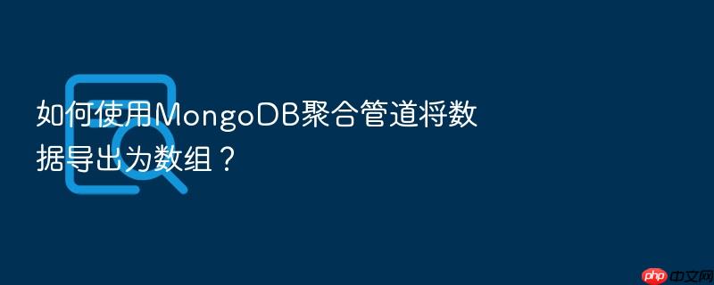 如何使用mongodb聚合管道将数据导出为数组？