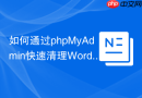 如何通过phpMyAdmin快速清理WordPress过期转置（Transients）？