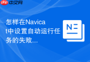 怎样在Navicat中设置自动运行任务的失败邮件告警阈值？