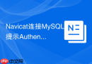 Navicat连接MySQL提示Authentication plugin error如何修复？