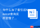 为什么加了索引后Navicat查询反而变慢了？