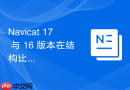 Navicat 17 与 16 版本在结构比对性能上有什么区别？