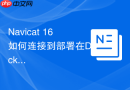 Navicat 16如何连接到部署在Docker容器中的MySQL实例？