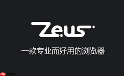 宙斯浏览器不提示保存密码怎么办