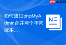 如何通过phpMyAdmin合并两个不同版本的WordPress数据库？