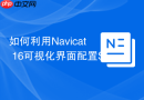 如何利用Navicat 16可视化界面配置SQL Server的临时表？
