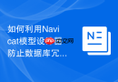如何利用Navicat模型设计器防止数据库冗余_通过可视化分析表关联结构