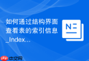 如何通过结构界面查看表的索引信息_Indexes下拉菜单的展开与详细属性
