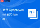 为什么phpMyAdmin的Original主题总是最稳定的选择？
