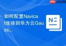 如何配置Navicat连接到华为云GaussDB数据库实例？