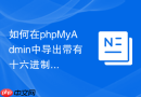 如何在phpMyAdmin中导出带有十六进制标记的BLOB数据？