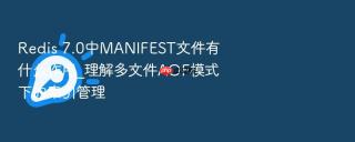 Redis 7.0中MANIFEST文件有什么作用_理解多文件AOF模式下的索引管理