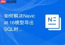 如何解决Navicat 16模型导出SQL时缺少字段默认值的问题？