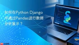 如何在python django中通过pandas进行数据分析展示?
