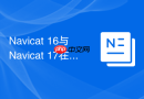 Navicat 16与Navicat 17在跨平台UI设计上有哪些重大区别？
