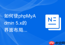如何使phpMyAdmin 5.x的界面布局更加紧凑以显示更多数据？