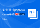 如何通过phpMyAdmin手动触发Laravel的软删除恢复操作？