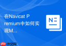 在Navicat Premium中如何实现MySQL跨版本的数据备份与还原？