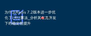 为什么Redis 7.2版本进一步优化了LRU算法_分析其在高并发下的稳定性提升