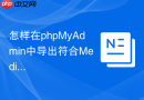 怎样在phpMyAdmin中导出符合MediaWiki格式的数据库备份？