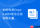 如何利用Oracle ASH定位正在消耗大量PGA内存的异常进程？