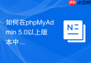 如何在phpMyAdmin 5.0以上版本中利用PDF模式导出关系图？