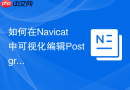 如何在Navicat中可视化编辑PostgreSQL的序列对象？