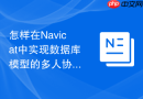 怎样在Navicat中实现数据库模型的多人协作设计_利用云端模型同步功能