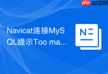 Navicat连接MySQL提示Too many connections该如何强制进入？