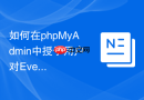 如何在phpMyAdmin中授予用户对Event调度器的管理权限？
