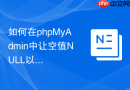 如何在phpMyAdmin中让空值NULL以特殊的背景色区分？