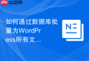 如何通过数据库批量为WordPress所有文章添加统一标签_关系表批量插入