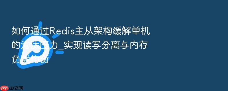 如何通过redis主从架构缓解单机的淘汰压力_实现读写分离与内存负载均衡