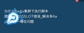 为什么redis集群下执行脚本提示crossslot错误_解决多key不在同一槽位问题