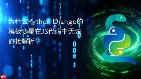 为什么python django的模板变量在js代码中无法直接解析？