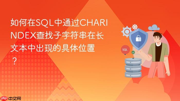 如何在sql中通过charindex查找子字符串在长文本中出现的具体位置?